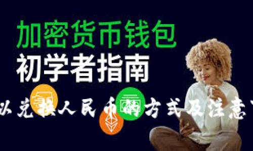 USDT可以兑换人民币的方式及注意事项详解