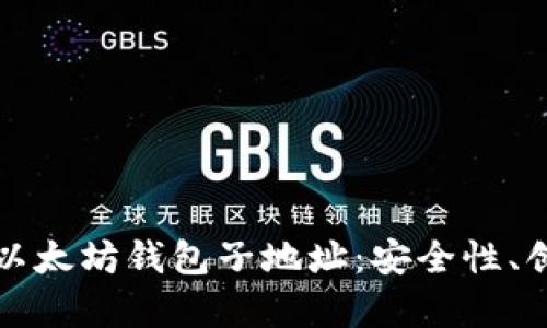 全面解析以太坊钱包子地址：安全性、创建与管理