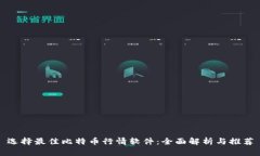 选择最佳比特币行情软件