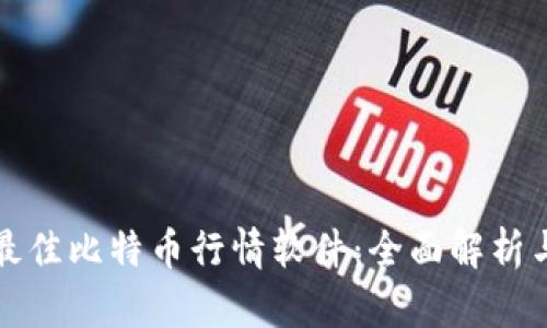 选择最佳比特币行情软件：全面解析与推荐