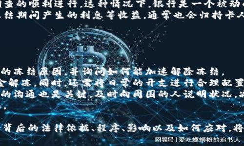 biao ti/biao ti异地刑警冻结银行卡3天：法律依据与程序解析/biao ti

异地刑警, 冻结银行卡, 法律程序, 银行卡安全/guanjianci

在现代社会中，银行卡已成为人们日常生活中不可或缺的一部分。它不仅便于存钱和取款，还能进行各种金融交易。然而，在某些情况之下，银行卡可能会被冻结，给持卡人带来不便。本文将围绕“异地刑警冻结银行卡3天”这一话题，深入探讨冻结银行卡的法律依据、程序、影响以及持卡人应对措施。

一、异地刑警为何冻结银行卡
随着社会的进步，刑事案件的侦查手段也在不断更新。异地刑警冻结银行卡的情况多见于几种特定场景：
ul
li诈骗嫌疑：如果银行账户被怀疑涉及欺诈或其他违法活动，警方可能会立即采取措施冻结银行卡，以防止资金被转移或消失。/li
li证据保全：作为案件侦查的一部分，异地刑警可能会冻结与案件有关的银行卡，以保护证据。/li
li保护受害者：在某些情况下，冻结银行卡可以防止更多的经济损失，例如，在家庭暴力或经济纠纷的背景下。/li
li协助调查：如果某个账户的交易记录与案件相关，玩家可能需要被冻结以便于调查。/li
/ul

二、冻结银行卡的法律依据
异地刑警冻结银行卡同样需要法律依据。在中国，相关法律通常包括《刑事诉讼法》和《银行法》等。
ul
li《刑事诉讼法》：该法律明确规定，在刑事案件侦查中，公安机关可以对与案件相关的财产采取冻结、扣押等措施。这一条款为警方冻结银行卡提供了法律支持。/li
li《反洗钱法》：银行在发现某个账户有可疑交易时，需要依据反洗钱相关法律进行监控和冻结。这一法律旨在打击洗钱、诈骗等金融犯罪行为。/li
li《民法典》：在民事纠纷中，法院有权对某些财产采取保全措施，以确保判决的执行。这为银行卡的冻结提供了民事法律依据。/li
/ul

三、冻结银行卡的程序
异地刑警冻结银行卡并不是随心所欲的过程，而是需要遵循一定的法律程序：
ol
li立案侦查：警方在接到报案后，经过初步调查，如果发现有充分理由怀疑某个账户与犯罪活动有关，将启动刑事案件的立案流程。/li
li申请冻结：相关办案民警需准备相应材料，并向负责冻结相关账户的银行或金融机构提出冻结申请。银行收到申请后，按照相关规定进行审查。/li
li实施冻结：银行在确认有充分理由后，冻结账户。持卡人通常在不知情的情况下接到冻结通知。/li
li通知持卡人：银行将在法规规定的时间内，向持卡人和有关警方发送冻结通知，告知其银行卡被冻结的原因和时间。/li
li解除冻结：冻结期限一般为3天，在此期间，公安机关可以根据调查进展决定是否继续冻结、解除或转交司法处理。/li
/ol

四、银行卡冻结对持卡人的影响
银行卡被冻结会对持卡人造成多方面的影响：
ul
li资金影响：持卡人在冻结期间无法进行存取款、进行网上支付等操作，会影响其日常生活及消费。/li
li信用记录：尤其是在涉及信用卡的情况下，可能因未能及时还款导致信用记录受到影响，进而影响个人信用评级。/li
li法律风险：持卡人需承担一定的法律风险，如果银行卡确实涉及犯罪活动，可能面临更深层的法律责任。/li
li心理压力：被冻结的情况通常伴随着调查，持卡人可能会面临一定的心理压力，影响其正常生活。/li
/ul

可能的相关问题及详细回答

问题一：银行卡冻结后能否立即解除？
银行卡被冻结后，持卡人自然会希望能尽快解除冻结，以恢复正常的金融活动。但解除冻结的程序并不是由持卡人单方面决定的，而是需要遵循相关法律程序。
首先，持卡人收到冻结通知后，应仔细阅读通知内容，了解冻结的原因和时间。根据法律规定，异地刑警在冻结后通常有3天的期限，若没有进一步的行动或证据，冻结状态将自动解除。
如果持卡人认为冻结是错误的或不当的，可以通过与银行沟通并提供相应的证据，要求银行协助解除冻结。此外，还可以通过律师寻求法律帮助，并向法院申请解除冻结。
在部分情况下，持卡人可能需要提供相关的证明材料，比如身份信息、银行交易记录等，以证明其银行账户与任何违法活动无关。
总之，解除银行卡冻结的过程需谨慎对待，最好在法律专业人士的指导下进行操作，以确保合法权益的维护。

问题二：如何避免银行卡被冻结？
持卡人完全无法控制外部因素，但仍然可以采取一些措施来尽量避免银行卡被冻结。
ul
li保持良好的交易记录：持卡人应定期检查自己的银行账单，确保交易记录的合法性与保护。若发现任何可疑交易，应立即与银行联系。/li
li妥善保护个人信息：网络安全是保护银行卡的一道重要屏障。持卡人应定期更改密码，避免使用过于简单的密码，并且实时关注是否存在身份证或银行卡信息泄露的风险。/li
li合法经营：如果持卡人经营的是公司或法人账户，需确保企业的财务管理合法合规，定期接受审计，以减少被监管的风险。/li
li关注法律动态：了解银行卡相关的法律和政策变动，增强法律意识，能够帮助持卡人在日常生活中做出更加明智的决策。/li
/ul

问题三：冻结的银行卡金额属于谁？
在银行卡被冻结期间，资金的去向和归属成为一个重要的问题。冻结的金额通常在法律上仍属于持卡人，但被冻结状态使得持卡人无法自由支配。
当银行卡因为涉案被警方冻结时，持卡人依然是资金的法律所有者，但警方可能会请求银行暂时控制这些资金，以确保案件调查的顺利进行。这种情况下，银行是一个被动的执行者，遵循法律要求进行操作。
如果经过调查确认持卡人与案件无关，或者任何相关指控蒸发，资金将会解冻并及时返还给持卡人。如果持卡人的银行卡在冻结期间产生的利息等收益，通常也会归持卡人所有。
在处理这方面的具体问题时，持卡人可以寻求法律帮助，以确保自己合法权益不受侵害。

问题四：如何处理银行卡被冻结带来的生活不便？
银行卡冻结后，经济困难会在短时间内给持卡人带来极大的生活不便，应该如何应对呢？
首先，持卡人保持冷静，了解冻结情况的具体原因和可能的持续时间。在确认被冻结状态后，应该第一时间联系银行，了解具体的冻结原因，并询问如何能加速解除冻结。
如若冻结时间过长，持卡人可以考虑寻求临时的解决方案，比如借用亲友的资金、使用现有的现金、或者申请小额贷款以待资金解冻。同时，还需将日常的开支进行合理配置，制定一个临时的财务计划，以减少由于经济压力而带来的不安与焦虑。
在一些情况下，如果短期内需要用款，持卡人还可考虑向金融机构申请信用额度，以获取一些即时的流动资金。此外，保持良好的沟通也是关键，及时向周围的人说明状况，减少因资金问题带来的恐慌。
最后，建议持卡人在此后加强对自己银行卡和个人财务的管理，设法提升个人金融知识，使自己在生活中避免再遭遇此类情况。

总结来说，“异地刑警冻结银行卡3天”并非简单的金融问题，而是涉及法律、社会与个人生活各个方面的重要问题。全面了解其背后的法律依据、程序、影响以及如何应对，将有助于保护个人合法权益。希望每位读者都能从中获得有益的解读与帮助！