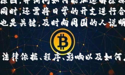 biao ti/biao ti异地刑警冻结银行卡3天：法律依据与程序解析/biao ti

异地刑警, 冻结银行卡, 法律程序, 银行卡安全/guanjianci

在现代社会中，银行卡已成为人们日常生活中不可或缺的一部分。它不仅便于存钱和取款，还能进行各种金融交易。然而，在某些情况之下，银行卡可能会被冻结，给持卡人带来不便。本文将围绕“异地刑警冻结银行卡3天”这一话题，深入探讨冻结银行卡的法律依据、程序、影响以及持卡人应对措施。

一、异地刑警为何冻结银行卡
随着社会的进步，刑事案件的侦查手段也在不断更新。异地刑警冻结银行卡的情况多见于几种特定场景：
ul
li诈骗嫌疑：如果银行账户被怀疑涉及欺诈或其他违法活动，警方可能会立即采取措施冻结银行卡，以防止资金被转移或消失。/li
li证据保全：作为案件侦查的一部分，异地刑警可能会冻结与案件有关的银行卡，以保护证据。/li
li保护受害者：在某些情况下，冻结银行卡可以防止更多的经济损失，例如，在家庭暴力或经济纠纷的背景下。/li
li协助调查：如果某个账户的交易记录与案件相关，玩家可能需要被冻结以便于调查。/li
/ul

二、冻结银行卡的法律依据
异地刑警冻结银行卡同样需要法律依据。在中国，相关法律通常包括《刑事诉讼法》和《银行法》等。
ul
li《刑事诉讼法》：该法律明确规定，在刑事案件侦查中，公安机关可以对与案件相关的财产采取冻结、扣押等措施。这一条款为警方冻结银行卡提供了法律支持。/li
li《反洗钱法》：银行在发现某个账户有可疑交易时，需要依据反洗钱相关法律进行监控和冻结。这一法律旨在打击洗钱、诈骗等金融犯罪行为。/li
li《民法典》：在民事纠纷中，法院有权对某些财产采取保全措施，以确保判决的执行。这为银行卡的冻结提供了民事法律依据。/li
/ul

三、冻结银行卡的程序
异地刑警冻结银行卡并不是随心所欲的过程，而是需要遵循一定的法律程序：
ol
li立案侦查：警方在接到报案后，经过初步调查，如果发现有充分理由怀疑某个账户与犯罪活动有关，将启动刑事案件的立案流程。/li
li申请冻结：相关办案民警需准备相应材料，并向负责冻结相关账户的银行或金融机构提出冻结申请。银行收到申请后，按照相关规定进行审查。/li
li实施冻结：银行在确认有充分理由后，冻结账户。持卡人通常在不知情的情况下接到冻结通知。/li
li通知持卡人：银行将在法规规定的时间内，向持卡人和有关警方发送冻结通知，告知其银行卡被冻结的原因和时间。/li
li解除冻结：冻结期限一般为3天，在此期间，公安机关可以根据调查进展决定是否继续冻结、解除或转交司法处理。/li
/ol

四、银行卡冻结对持卡人的影响
银行卡被冻结会对持卡人造成多方面的影响：
ul
li资金影响：持卡人在冻结期间无法进行存取款、进行网上支付等操作，会影响其日常生活及消费。/li
li信用记录：尤其是在涉及信用卡的情况下，可能因未能及时还款导致信用记录受到影响，进而影响个人信用评级。/li
li法律风险：持卡人需承担一定的法律风险，如果银行卡确实涉及犯罪活动，可能面临更深层的法律责任。/li
li心理压力：被冻结的情况通常伴随着调查，持卡人可能会面临一定的心理压力，影响其正常生活。/li
/ul

可能的相关问题及详细回答

问题一：银行卡冻结后能否立即解除？
银行卡被冻结后，持卡人自然会希望能尽快解除冻结，以恢复正常的金融活动。但解除冻结的程序并不是由持卡人单方面决定的，而是需要遵循相关法律程序。
首先，持卡人收到冻结通知后，应仔细阅读通知内容，了解冻结的原因和时间。根据法律规定，异地刑警在冻结后通常有3天的期限，若没有进一步的行动或证据，冻结状态将自动解除。
如果持卡人认为冻结是错误的或不当的，可以通过与银行沟通并提供相应的证据，要求银行协助解除冻结。此外，还可以通过律师寻求法律帮助，并向法院申请解除冻结。
在部分情况下，持卡人可能需要提供相关的证明材料，比如身份信息、银行交易记录等，以证明其银行账户与任何违法活动无关。
总之，解除银行卡冻结的过程需谨慎对待，最好在法律专业人士的指导下进行操作，以确保合法权益的维护。

问题二：如何避免银行卡被冻结？
持卡人完全无法控制外部因素，但仍然可以采取一些措施来尽量避免银行卡被冻结。
ul
li保持良好的交易记录：持卡人应定期检查自己的银行账单，确保交易记录的合法性与保护。若发现任何可疑交易，应立即与银行联系。/li
li妥善保护个人信息：网络安全是保护银行卡的一道重要屏障。持卡人应定期更改密码，避免使用过于简单的密码，并且实时关注是否存在身份证或银行卡信息泄露的风险。/li
li合法经营：如果持卡人经营的是公司或法人账户，需确保企业的财务管理合法合规，定期接受审计，以减少被监管的风险。/li
li关注法律动态：了解银行卡相关的法律和政策变动，增强法律意识，能够帮助持卡人在日常生活中做出更加明智的决策。/li
/ul

问题三：冻结的银行卡金额属于谁？
在银行卡被冻结期间，资金的去向和归属成为一个重要的问题。冻结的金额通常在法律上仍属于持卡人，但被冻结状态使得持卡人无法自由支配。
当银行卡因为涉案被警方冻结时，持卡人依然是资金的法律所有者，但警方可能会请求银行暂时控制这些资金，以确保案件调查的顺利进行。这种情况下，银行是一个被动的执行者，遵循法律要求进行操作。
如果经过调查确认持卡人与案件无关，或者任何相关指控蒸发，资金将会解冻并及时返还给持卡人。如果持卡人的银行卡在冻结期间产生的利息等收益，通常也会归持卡人所有。
在处理这方面的具体问题时，持卡人可以寻求法律帮助，以确保自己合法权益不受侵害。

问题四：如何处理银行卡被冻结带来的生活不便？
银行卡冻结后，经济困难会在短时间内给持卡人带来极大的生活不便，应该如何应对呢？
首先，持卡人保持冷静，了解冻结情况的具体原因和可能的持续时间。在确认被冻结状态后，应该第一时间联系银行，了解具体的冻结原因，并询问如何能加速解除冻结。
如若冻结时间过长，持卡人可以考虑寻求临时的解决方案，比如借用亲友的资金、使用现有的现金、或者申请小额贷款以待资金解冻。同时，还需将日常的开支进行合理配置，制定一个临时的财务计划，以减少由于经济压力而带来的不安与焦虑。
在一些情况下，如果短期内需要用款，持卡人还可考虑向金融机构申请信用额度，以获取一些即时的流动资金。此外，保持良好的沟通也是关键，及时向周围的人说明状况，减少因资金问题带来的恐慌。
最后，建议持卡人在此后加强对自己银行卡和个人财务的管理，设法提升个人金融知识，使自己在生活中避免再遭遇此类情况。

总结来说，“异地刑警冻结银行卡3天”并非简单的金融问题，而是涉及法律、社会与个人生活各个方面的重要问题。全面了解其背后的法律依据、程序、影响以及如何应对，将有助于保护个人合法权益。希望每位读者都能从中获得有益的解读与帮助！