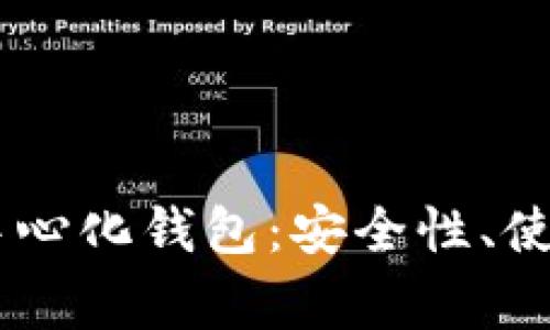 全面解析欧易USDT去中心化钱包：安全性、使用技巧及常见问题解答