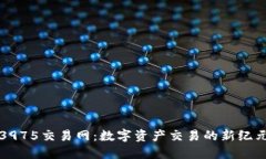 3975交易网：数字资产交易