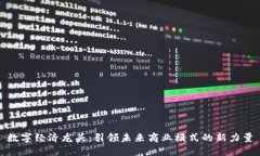 数字经济龙头：引领未来
