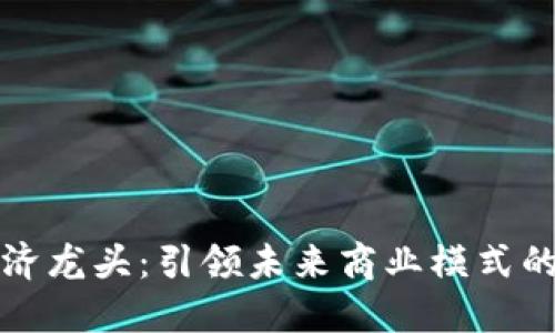 数字经济龙头：引领未来商业模式的新力量