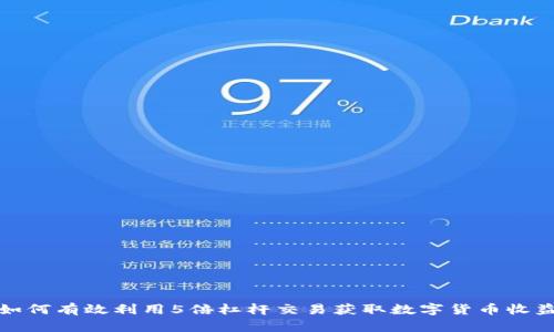 如何有效利用5倍杠杆交易获取数字货币收益