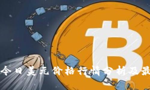 比特币今日美元价格行情分析及最新消息