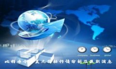 比特币今日美元价格行情