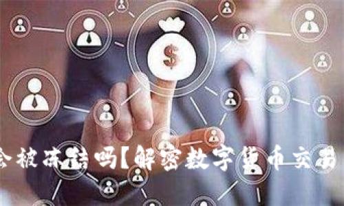微信买USDT会被冻结吗？解密数字货币交易的风险与防范