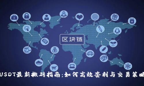 USDT最新搬砖指南：如何高效套利与交易策略