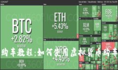维卡币全款购车教程：如