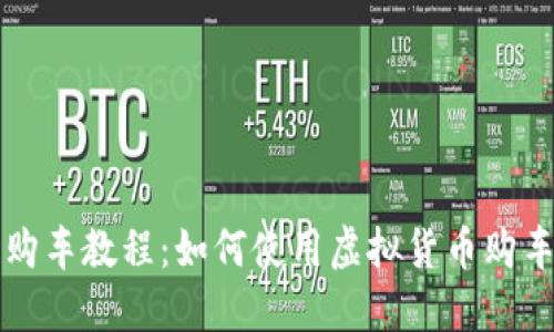 维卡币全款购车教程：如何使用虚拟货币购车的详细指南