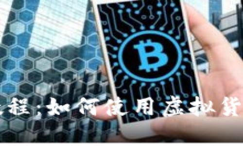维卡币全款购车教程：如何使用虚拟货币购车的详细指南