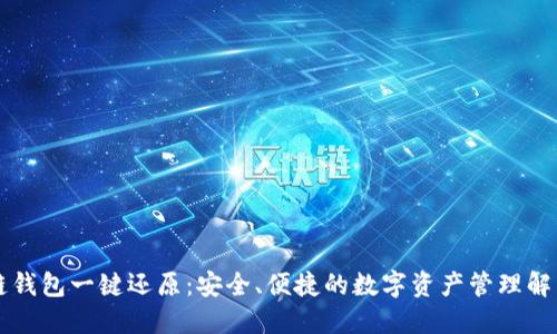 区块链钱包一键还原：安全、便捷的数字资产管理解决方案