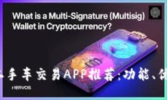 2023年最佳二手车交易APP推