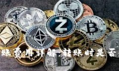 USDT钱包转账费用详解：转