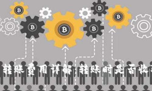 USDT钱包转账费用详解：转账时是否收取手续费？