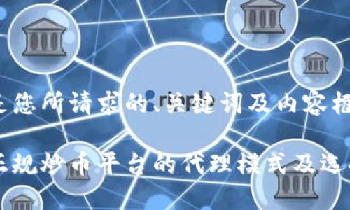 以下是您所请求的、关键词及内容框架:

国内正规炒币平台的代理模式及选择指南