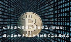 以下是您所请求的、关键