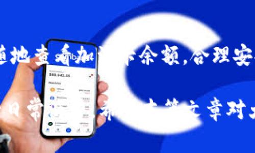 jiaoti如何使用泰达币购买中石化加油卡？/jiaoti  
泰达币, 中石化加油卡, 加油卡购买, 数字货币/guanjianci  

随着数字货币的广泛应用，许多人开始探索使用加密货币进行日常交易的可能性。其中，泰达币（Tether）凭借其与美元的锚定关系，成为了许多用户的首选。本篇文章将深入探讨如何使用泰达币购买中石化加油卡，以及相关的注意事项和背后的机制。

一、泰达币和中石化加油卡的基本概念  
在讨论如何使用泰达币购买中石化加油卡之前，我们需要了解这两者的基本概念。  
泰达币是一种稳定币，其价值与美元挂钩，1泰达币通常等于1美元。由于其价格的稳定性，泰达币成为全球数字货币市场上最受欢迎的交易媒介之一。用户可以通过各种数字货币交易平台买卖泰达币，并利用其进行转账和购物。  
中石化加油卡是在中国石油化工集团公司（中石化）推出的加油卡，用户可以在中石化的加盟加油站进行加油消费。加油卡为车主提供了方便的支付方式，同时通常也伴随有积分和折扣活动，提升用户的加油体验。通过加油卡，车主还能够进行线上充值，方便快捷。  

二、泰达币是否可以直接购买中石化加油卡？  
在当前市场环境下，泰达币并不能直接用于购买中石化加油卡。这是因为中石化并未官方支持或者接受数字货币作为支付工具。虽然一些第三方平台可能会提供泰达币购买加油卡的交易，但是需要谨慎考虑其安全性和合法性。  
大多数情况下，用户需要将泰达币转换为人民币，然后通过银行转账或其他支付方式来购买中石化加油卡。这一过程虽然间接，但却是目前用户使用泰达币支付时的主要渠道。

三、如何将泰达币转换为人民币？  
将泰达币转换为人民币的步骤其实相对简单，主要通过交易所或数字货币平台进行。  
首先，用户需要在一个支持泰达币交易的数字货币交易所注册账号。一些知名的交易所如币安（Binance）、火币（Huobi）等都支持泰达币交易。注册完成后，用户可以通过充值泰达币到平台内进行交易。  
在交易平台内，用户可以通过将泰达币转换为人民币的方式出售。在市场上，找到合适的卖家后，选择出售数量，按照指示完成交易。完成交易后，用户的人民币将会充入到平台账户中。  
接下来，用户可以将人民币提现到个人银行账户。这个过程通常需要1到3个工作日，根据不同的交易平台而有所差异。确保在提现时仔细核对相关信息，避免出错。  

四、如何在中石化购买加油卡？  
一旦用户成功将泰达币转换为人民币，下一步则是进行加油卡的购买。用户可以选择在线或线下的方式进行购买。  
在线购买加油卡通常是在中石化的官方网站或手机应用中进行。用户需要登录自己的账户，选择加油卡的面值，然后按照平台提示完成支付，即可完成购买。  
线下购卡则是在中石化的加油站或便利店进行。用户可以直接前往加油站，向工作人员询问加油卡的购买流程，支付相应的人民币后，现场即可领取加油卡。  

五、使用加油卡的注意事项  
购买加油卡后，用户在使用过程中需注意以下几个方面：  
首先，要妥善保管好加油卡信息，包括卡号和密码等。这些信息一旦泄露，可能会导致经济损失。  
其次，了解加油卡的有效期和使用范围。不同的加油卡可能存在不同的政策，例如是否支持在所有中石化加油站使用，或者是否有最低消费额度等。  
最后，关注加油卡的优惠活动。有些时候，中石化会在特定节假日或活动期间推出加油折扣或积分活动，用户可以通过参与这些活动享受到更多的价值。  

常见问题解答  
在本文的最后部分，我们为读者整理了几个与泰达币和中石化加油卡相关的常见问题，并进行了详细的解答。  

问题一：用户可以通过哪种方式便捷地将泰达币转换为人民币？  
用户可以通过数字货币交易所进行泰达币的转换。常见的交易所包括币安（Binance）、火币（Huobi）等。流程大致如下：用户需在交易所创建一个账户，然后将泰达币存入。之后，通过“交易”页面选择出售泰达币，设置好数量与价格，最终完成交易。此外，有些平台也提供“市场价”卖出选项，用户可以选择快速出手，这样更为简便。  
除了交易所，部分本地数字货币中介也提供泰达币兑换的服务。然而，这种方式需要用户会面交易，且需谨慎选择可信赖的中介，以避免被骗。  
最终，一旦泰达币成功转为人民币，用户可以将这些资金提现至个人银行账户。这一过程需要一定的时间，并且平台可能会收取一定的手续费。  

问题二：泰达币是否安全？  
关于泰达币的安全性问题，首先需要明确的是，任何数字货币都有其潜在的安全风险。泰达币作为一种稳定币，通过资产的抵押来维持其价格稳定性。但近年来，由于市场监管和透明性的问题，泰达币也曾受到质疑。  
用户在使用泰达币时，确保所使用的交易平台具备良好的安全保障措施，如双重身份验证（2FA）、SSL加密等，都是非常重要的。此外，用户决定持有泰达币的时间段也要考虑市场的波动，适时把握交易节奏。  
总之，使用泰达币时，用户需保持警惕，并做好资产的保护工作，定期查看数字货币的相关投资动态与政策。  

问题三：中石化加油卡的充值方式有哪些？  
中石化加油卡的充值方式相对灵活，用户可以选择多种渠道进行充值，包括但不限于线上手机应用充值和线下充值。  
在线充值通常通过中石化的官方网站或手机应用实现。用户需登录账户，输入加油卡的卡号和充值金额，选择支付方式后完成操作。常见的支付方式包括银行卡、微信支付、支付宝等。  
线下充值可以在任意中石化加油站进行。前往加油站后，用户只需将加油卡和现金或银行卡交给工作人员，进行相应的充值操作。  
另外，有些便利店或第三方支付便利店也支持中石化加油卡的充值。在充值时，留意相应的手续费和到账时间，确保不会影响到后续做充值时的计划。  

问题四：中石化加油卡的余额查询方式有哪些？  
用户查询中石化加油卡余额的方式主要有两种：线下查询和线上查询。  
线下查询则是在中石化的加油站进行。用户在加油时，可以向工作人员询问加油卡的余额，直接得到信息。  
线上查询是通过移动应用或官方网站进行，用户登录自己的加油卡账户，找到“余额查询”功能，轻松获得余额详情。这种方式更加便利，用户可以随时随地查看加油卡余额，合理安排加油和消费计划。  

总结来说，利用泰达币购买中石化加油卡的路径并不是直线的，涉及的步骤虽多，然则通过合理的安排与理解，相信大家能更轻松地利用数字货币进行日常消费。希望本篇文章对大家有所帮助！