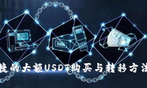 安全便捷的大额USDT购买与转移方法全解析
