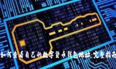 如何查看自己的数字货币