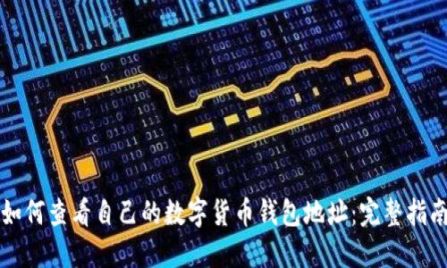 如何查看自己的数字货币钱包地址：完整指南
