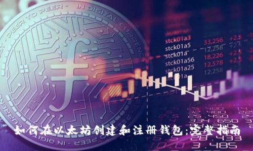 如何在以太坊创建和注册钱包：完整指南