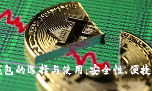 国内比特币钱包的选择与使用：安全性、便捷性与功能详解
