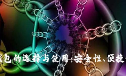 国内比特币钱包的选择与使用：安全性、便捷性与功能详解