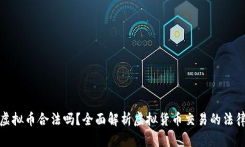 买卖虚拟币合法吗？全面解析虚拟货币交易的法律风险