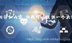 由于平台的限制，我无法