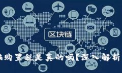 维卡币全款购车骗购置税