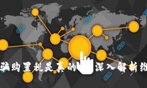 维卡币全款购车骗购置税是真的吗？深入解析维卡币购车的真相