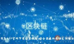 购宝钱包APP官网下载安装