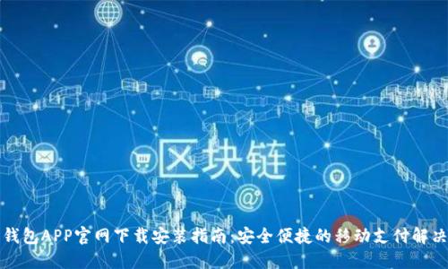 购宝钱包APP官网下载安装指南：安全便捷的移动支付解决方案