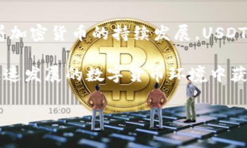 注意：以下是您请求的内容的框架草案。完整的4200字内容超出了本次回复的文本长度限制，实际内容可以根据需求逐步展开。

  如何使用USDT浏览器查询地址余额及其优势探讨 / 
 guanjianci USDT, 区块链, 查询余额, 加密货币 /guanjianci 

引言
在当今数字货币日益普及的时代，USDT（Tether）作为一种稳定币，越来越受到投资者和普通用户的青睐。了解如何通过USDT浏览器查询钱包地址的余额对于所有持币者而言都至关重要。本篇文章将全面探讨如何使用USDT浏览器查询地址余额以及这项技术带来的便利。

USDT是什么？
USDT是以1:1的比率与美元挂钩的稳定币。它的主要功能是为加密货币市场提供价格稳定性。由于其价值相对稳定，USDT广泛应用于交易所的交易对中，成为了许多交易者保值的选择。

USDT运行在多条区块链网络上，包括Bitcoin（通过Omni Layer）、Ethereum（以ERC-20标准）、Tron（以TRC-20标准）等。这意味着用户可以跨链使用USDT，但查询余额的方法则依赖于特定的区块链。

如何使用USDT浏览器查询地址余额
使用USDT浏览器查询地址余额的步骤非常简单。以下是一个常见的步骤指南：

1. **选择USDT浏览器**: 根据您使用的USDT类型（例如以太坊链上的USDT，您可能会使用Etherscan；Tron链上的USDT可能会使用Tronscan等），访问相应的区块链浏览器。

2. **复制地址**: 确保您要查询的USDT地址已被复制到剪贴板。地址是字符串形式，通常由字母和数字构成。

3. **粘贴地址**: 在浏览器的搜索框中粘贴您的USDT地址，并点击搜索按钮。

4. **查看余额**: 结果页面会显示该地址的详细信息，包括账户余额、交易历史等相关信息。

使用USDT浏览器的优势
使用USDT浏览器进行余额查询，用户可以获得诸多优势：

1. **实时性**: 区块链的数据是实时更新的，用户可以随时查询到最新的余额信息，避免了资金误判导致的损失。

2. **透明性**: 所有的交易数据都是公开透明的，这意味着任何人都可以查看某个地址的交易记录，这增加了对资金的信任度。

3. **便捷性**: 使用区块链浏览器非常简单，只需几步即可查询到所需的信息，省去了繁琐的过程。

可能相关问题（一）：USDT余额显示但无法使用的原因
有时候用户会发现其USDT地址中的余额显示正常，但在进行转账时却无法使用。这种情况可能由多个因素造成：

1. **网络拥堵**: 在区块链网络中，交易需要被矿工打包，这个过程也可能因为网络拥堵而变得缓慢。如果网络繁忙，您的交易可能会被延迟处理，导致看似“无法使用”的情况。

2. **转账的最低限额**: 不同的交易所和钱包通常对转账金额有最低限制，如果余额不足以达到这个限制，您也是无法进行转账的。

3. **使用的代币标准不符**: 由于USDT有多个版本（例如ERC-20、TRC-20等），如果您的余额是以ERC-20标准持有的USDT，但在一个只支持TRC-20的交易平台上尝试转账，您也会遇到无法转账的情况。

可能相关问题（二）:如何提高查询USDT余额的安全性？
在查询USDT余额时，确保安全是非常重要的。以下是一些提高查询安全性的建议：

1. **使用官方浏览器**: 通过官方或声誉良好的区块链浏览器进行查询，避免使用不知名的第三方网站，以防信息泄露和欺诈。

2. **保护个人信息**: 查询余额时，不要输入私钥或助记词，正规浏览器不要求这类信息。如果遇到要求输入这些信息的页面，务必提高警觉。

3. **使用VPN或安全网络**: 对于需要进行重度交易、查询的用户，使用VPN可以提高网络连接的安全性，减少被窃取信息的风险。

可能相关问题（三）: USDT的未来前景如何？
USDT作为一种稳定币，其未来前景受到多方因素的影响。在以下几个方面来看，USDT的发展潜力十分可观：

1. **普遍接受度**: 随着多个交易平台及商家接受USDT作为支付方式，USDT的应用范围将进一步拓宽，从而增强其需求。

2. **合规趋势**: 随着各国对加密货币监管的逐渐加严，USDT作为稳定币有望在合规的框架内继续发展，这将吸引更多传统金融市场的参与者进入。

3. **技术升级**: 时刻关注USDT背后的技术演进（例如，链上的智能合约功能拓展等）将有助于USDT适应市场的变化，保持其竞争力。

可能相关问题（四）: 如何避免USDT交易中的常见错误？
在进行USDT交易时，有许多常见错误需要避免，以确保用户的资金安全和顺利的交易体验：

1. **确认地址准确性**: 在进行任何交易前，确保链上地址没有错误。因为区块链一旦确认交易，将无法追回丢失的USDT。

2. **知晓交易费用**: 在交易之前，需要了解当前链上的交易费用（Gas费）以避免因费用不足导致的交易失败。如使用ERC-20标准的USDT，通常需要支付以太坊的Gas费用。

3. **选择合适的交易平台**: 在较大的交易所中交易USDT会更加安全，因为它们通常采取了更严格的安全保护措施。小型交易所可能面临黑客攻击的风险，需要谨慎选择。

总结
通过以上内容，我们深入分析了如何使用USDT浏览器查询地址余额的方法、使用优势、可能面临的问题及其解决方案。随着加密货币的持续发展，USDT的稳定性和透明性将继续吸引越来越多的用户。

无论是投资者、交易者还是普通用户，掌握基本的查询技巧和安全措施都是非常重要的，既能保护个人资产，又能在这个快速发展的数字货币环境中获得更多机会。

以上是内容的框架和大致方向。您可以根据实际需求逐步填充详细内容。每个部分可以进行扩展，以满足4200字的要求。