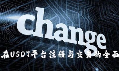如何在USDT平台注册与交易的全面指南