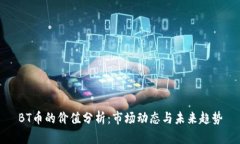 BT币的价值分析：市场动态