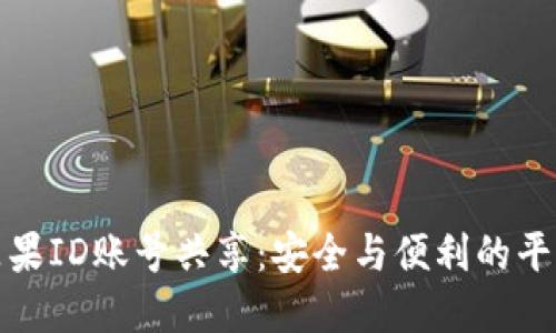 国际苹果ID账号共享：安全与便利的平衡之道