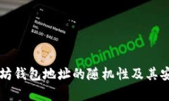 生成以太坊钱包地址的随
