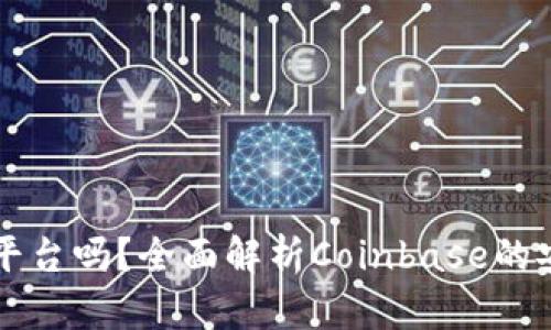Coinbase是诈骗平台吗？全面解析Coinbase的安全性与用户体验