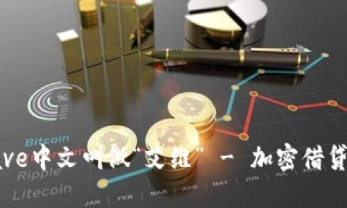 aiaotiAave中文叫做“艾维” - 加密借贷平台详解