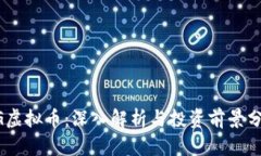 ZG虚拟币：深入解析与投资