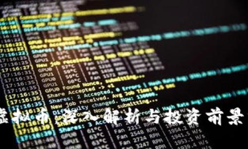 ZG虚拟币：深入解析与投资前景分析