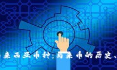 深入了解马来西亚币种：