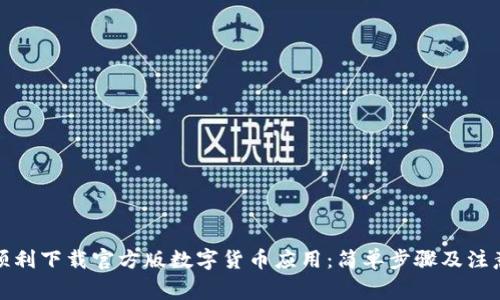 如何顺利下载官方版数字货币应用：简单步骤及注意事项