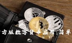如何顺利下载官方版数字