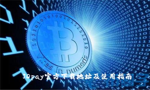  JDpay官方下载地址及使用指南